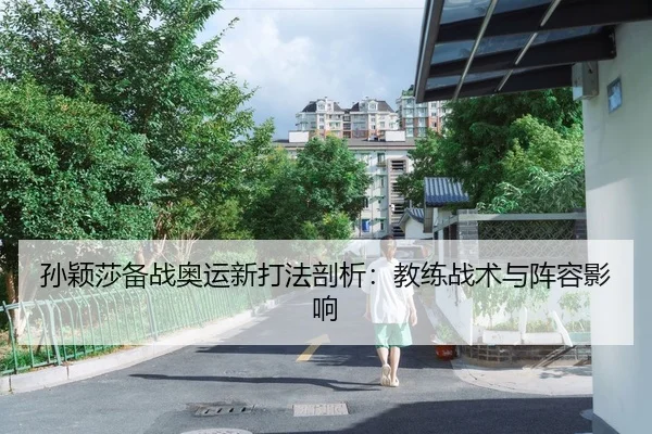 sun-ying-sha-bei-zhan-ao-yun-xin-da-fa-pou-xi-jiao-lian-zhan-shu-yu-zhen-rong-ying-xiang-2-988.jpg